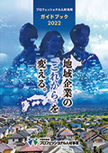 プロフェッショナル人材活用ガイドブック令和3年度版 image